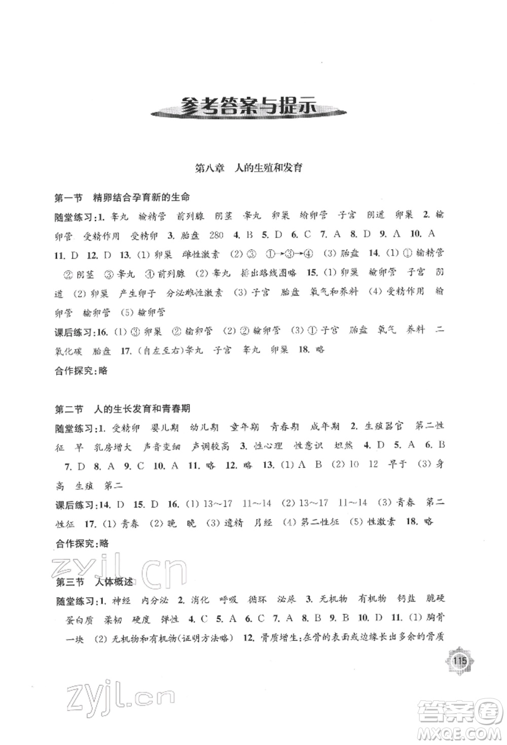 江蘇鳳凰教育出版社2022學(xué)習(xí)與評價(jià)七年級生物下冊蘇教版江蘇專版參考答案