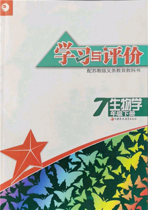 江蘇鳳凰教育出版社2022學(xué)習(xí)與評(píng)價(jià)七年級(jí)生物下冊(cè)蘇教版參考答案