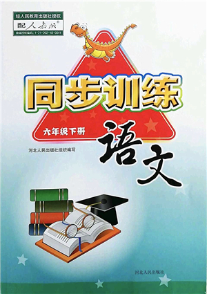 河北人民出版社2022同步訓(xùn)練六年級(jí)語(yǔ)文下冊(cè)人教版答案