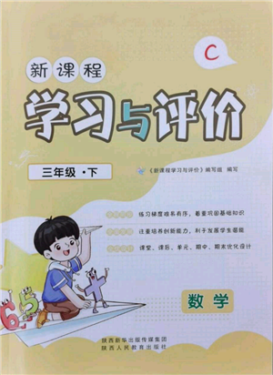 陜西人民教育出版社2022新課程學習與評價三年級數(shù)學下冊北師大版參考答案