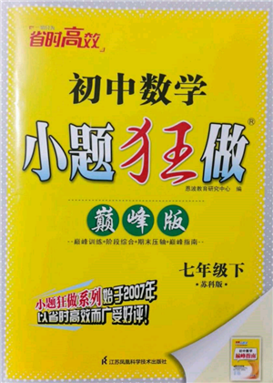 江蘇鳳凰科學(xué)技術(shù)出版社2022小題狂做七年級(jí)數(shù)學(xué)下冊(cè)蘇科版巔峰版參考答案