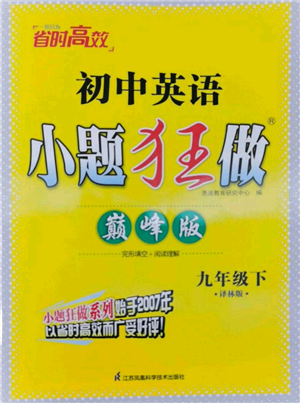 江蘇鳳凰科學(xué)技術(shù)出版社2022小題狂做九年級(jí)英語(yǔ)下冊(cè)譯林版巔峰版參考答案