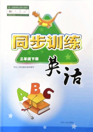 河北人民出版社2022同步訓(xùn)練三年級英語下冊人教版答案