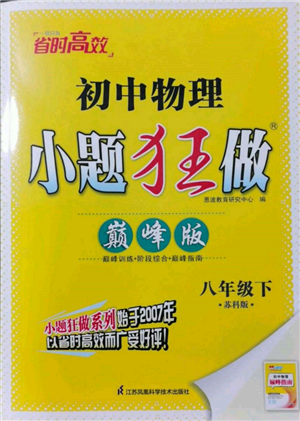 江蘇鳳凰科學(xué)技術(shù)出版社2022小題狂做八年級物理下冊蘇科版巔峰版參考答案