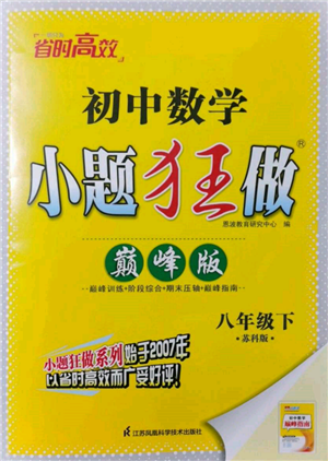 江蘇鳳凰科學(xué)技術(shù)出版社2022小題狂做八年級(jí)數(shù)學(xué)下冊(cè)蘇科版巔峰版參考答案