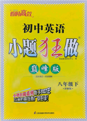 江蘇鳳凰科學技術出版社2022小題狂做八年級英語下冊譯林版巔峰版參考答案