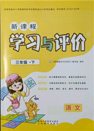 人民教育出版社2022新課程學習與評價三年級語文下冊人教版參考答案