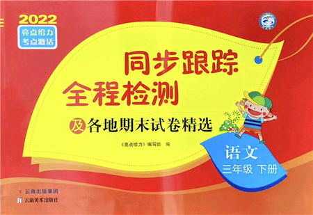 云南美術(shù)出版社2022同步跟蹤全程檢測三年級語文下冊人教版答案