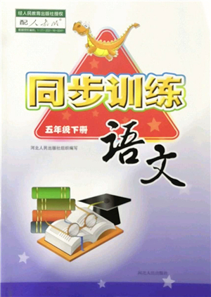 河北人民出版社2022同步訓(xùn)練五年級(jí)語(yǔ)文下冊(cè)人教版答案