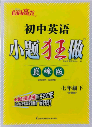 江蘇鳳凰科學技術出版社2022小題狂做七年級英語下冊譯林版巔峰版參考答案