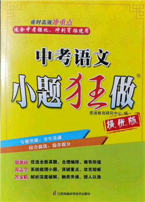 江蘇鳳凰科學(xué)技術(shù)出版社2022小題狂做中考語(yǔ)文通用版提優(yōu)版參考答案