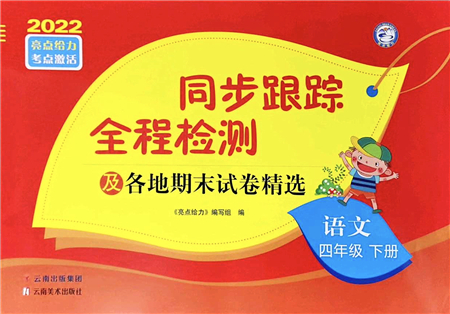 云南美術(shù)出版社2022同步跟蹤全程檢測四年級語文下冊人教版答案