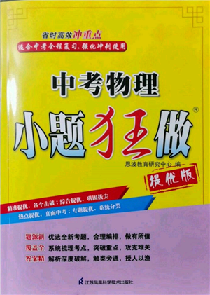 江蘇鳳凰科學技術出版社2022小題狂做中考物理通用版提優(yōu)版參考答案