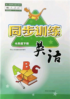 河北人民出版社2022同步訓(xùn)練六年級英語下冊人教版答案