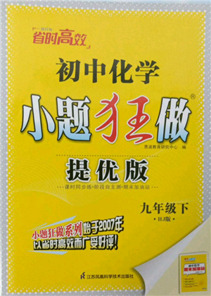 江蘇鳳凰科學(xué)技術(shù)出版社2022小題狂做九年級化學(xué)下冊滬教版提優(yōu)版參考答案