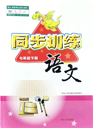 河北人民出版社2022同步訓(xùn)練七年級語文下冊人教版答案