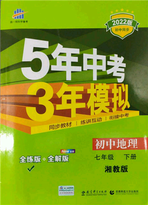 首都師范大學(xué)出版社2022年5年中考3年模擬七年級(jí)地理下冊(cè)湘教版參考答案