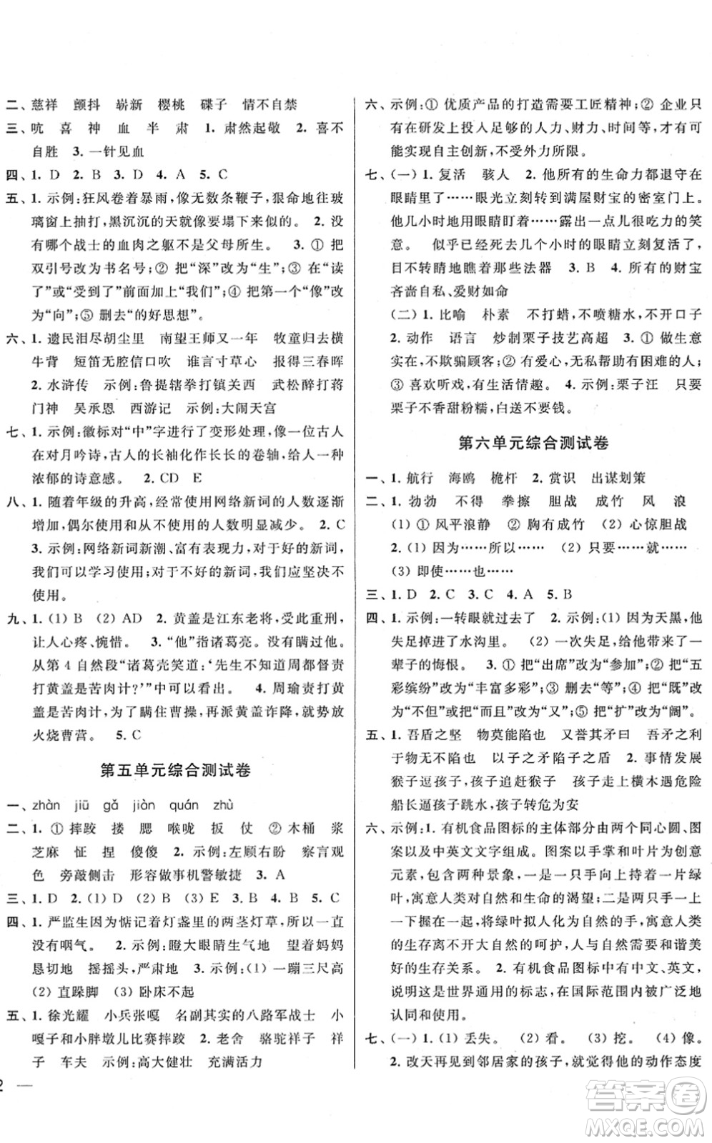 云南美術出版社2022同步跟蹤全程檢測五年級語文下冊人教版答案