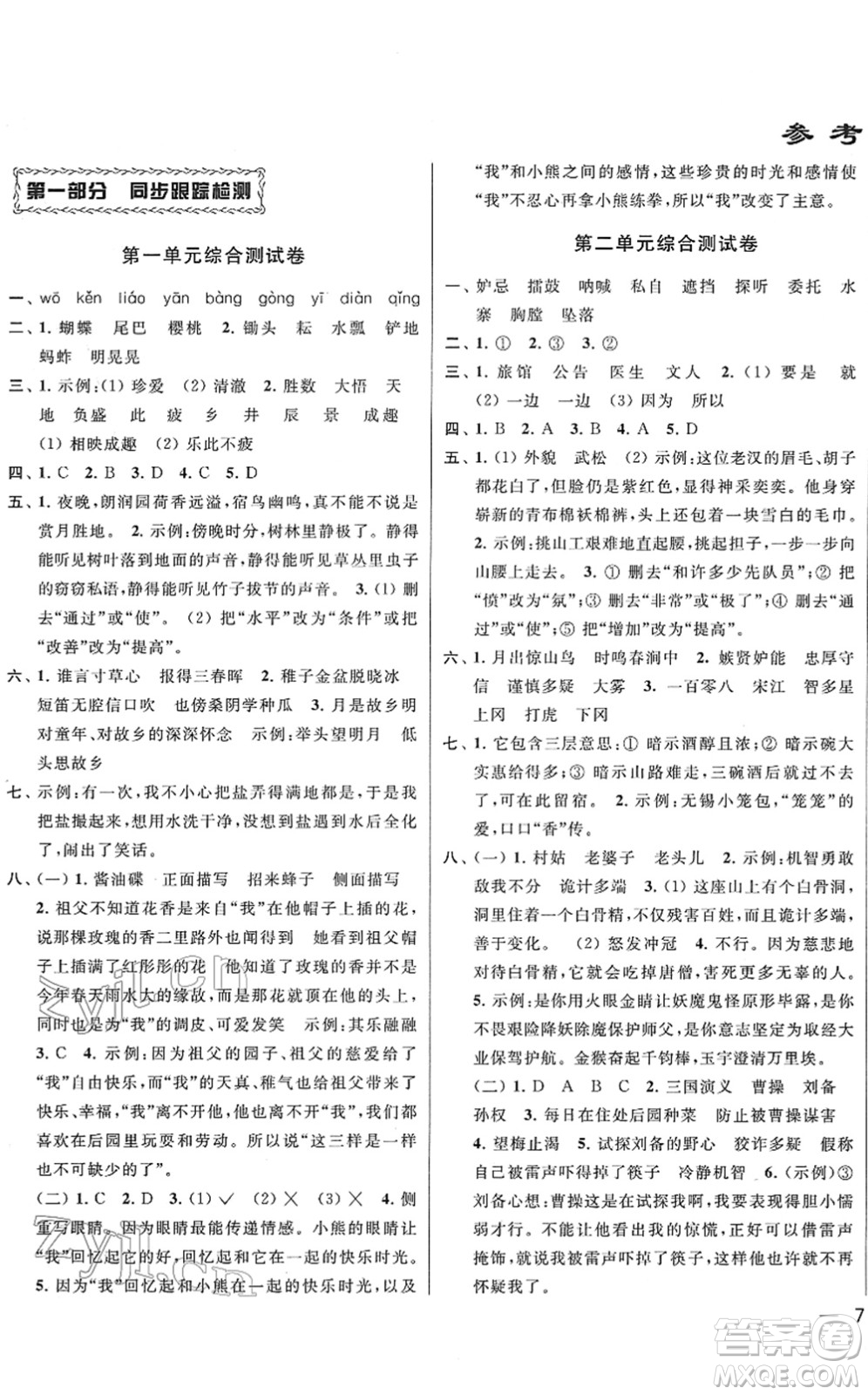 云南美術出版社2022同步跟蹤全程檢測五年級語文下冊人教版答案