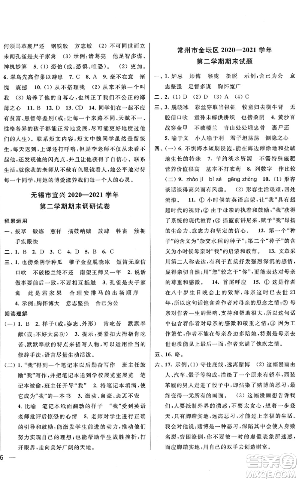 云南美術出版社2022同步跟蹤全程檢測五年級語文下冊人教版答案