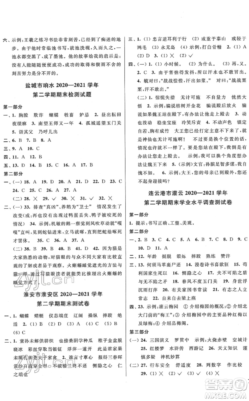 云南美術出版社2022同步跟蹤全程檢測五年級語文下冊人教版答案