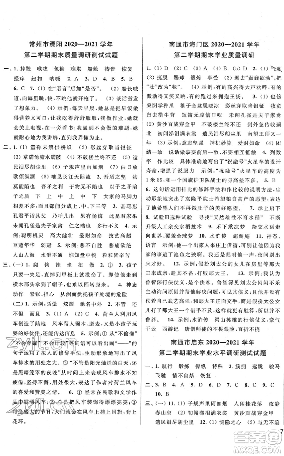 云南美術出版社2022同步跟蹤全程檢測五年級語文下冊人教版答案