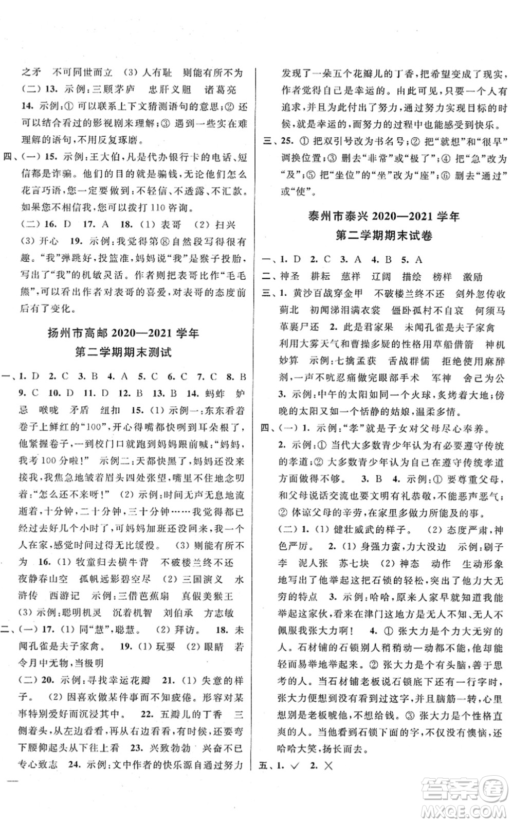 云南美術出版社2022同步跟蹤全程檢測五年級語文下冊人教版答案