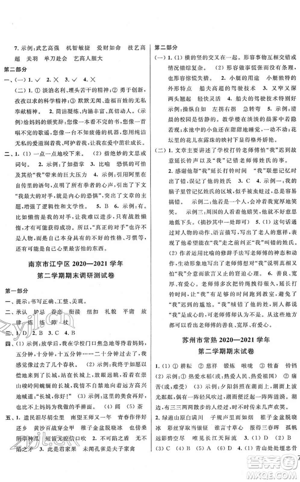 云南美術出版社2022同步跟蹤全程檢測五年級語文下冊人教版答案