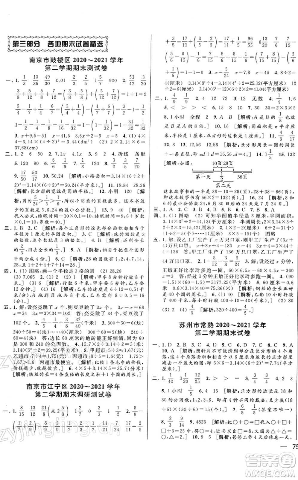 云南美術出版社2022同步跟蹤全程檢測五年級數(shù)學下冊蘇教版答案