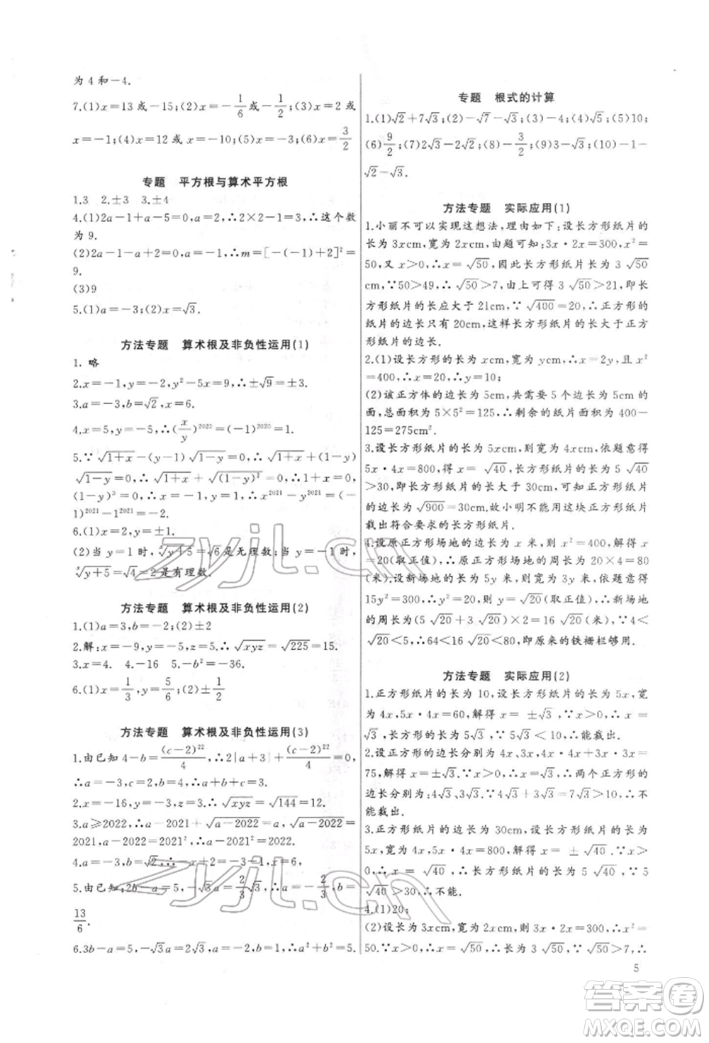 長江少年兒童出版社2022思維新觀察培優(yōu)講練七年級(jí)下冊(cè)數(shù)學(xué)人教版參考答案