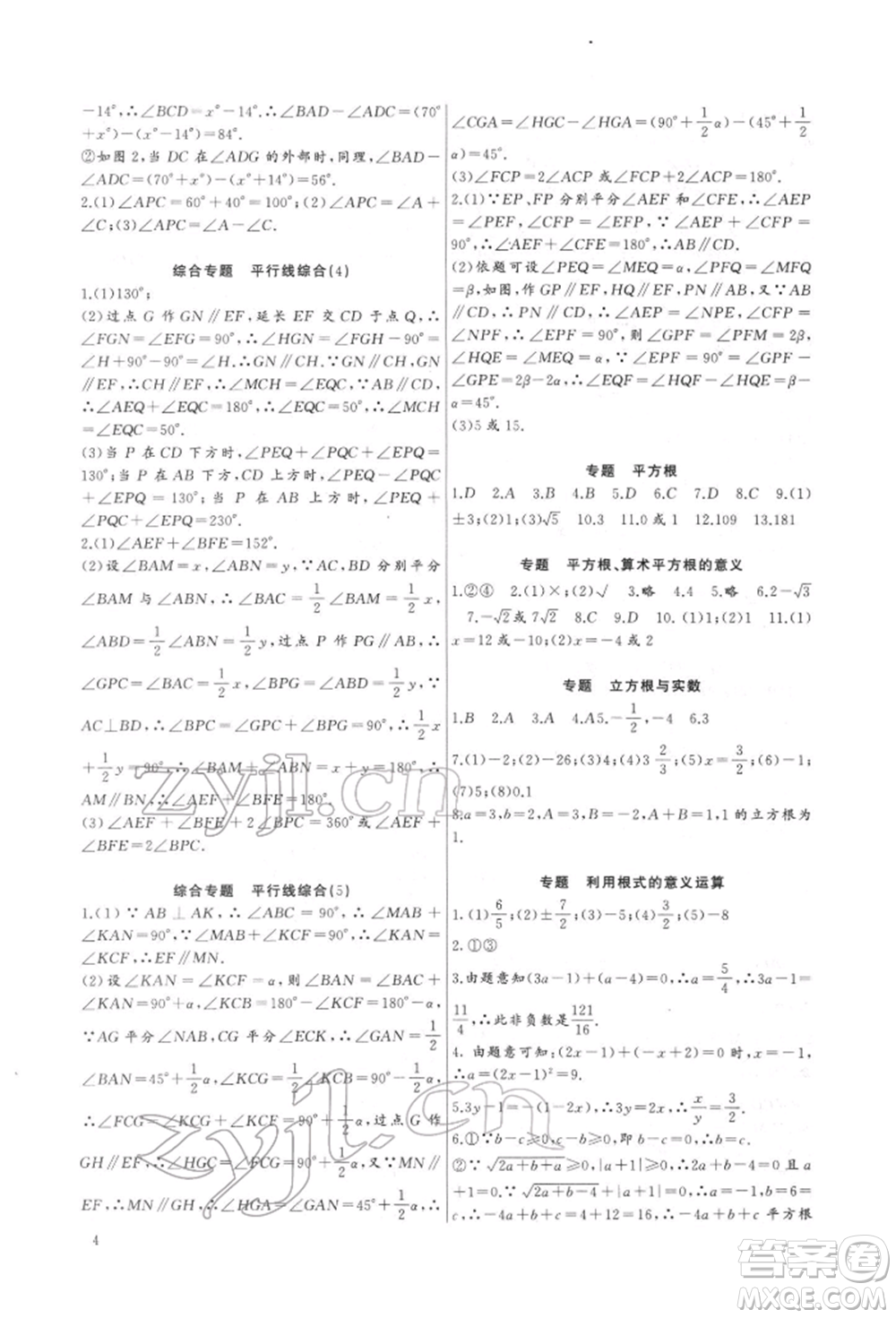 長江少年兒童出版社2022思維新觀察培優(yōu)講練七年級(jí)下冊(cè)數(shù)學(xué)人教版參考答案