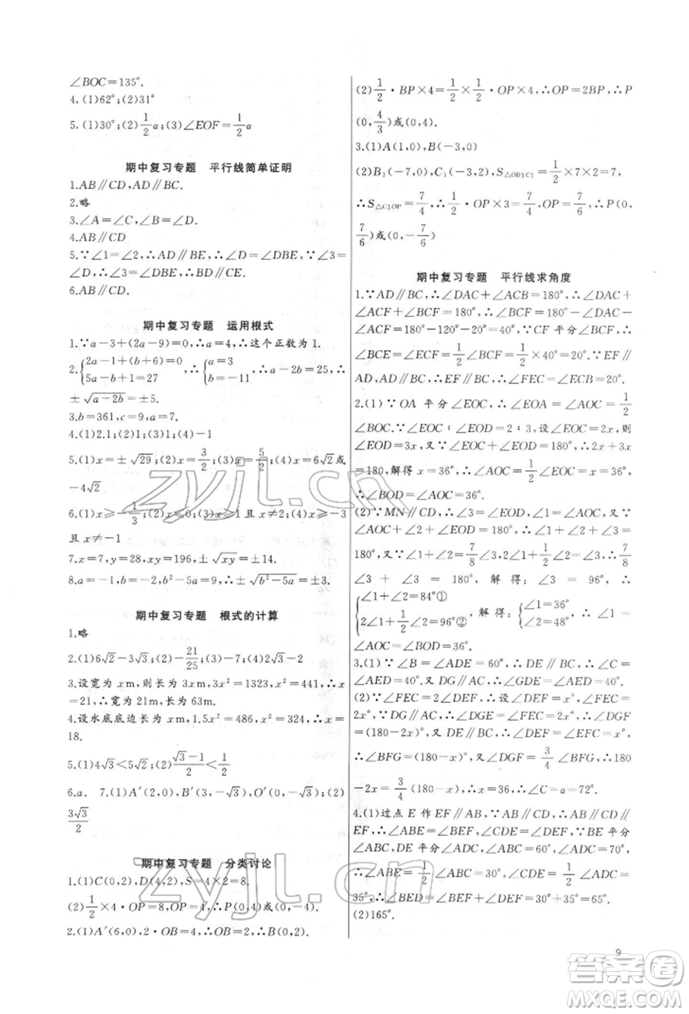 長江少年兒童出版社2022思維新觀察培優(yōu)講練七年級(jí)下冊(cè)數(shù)學(xué)人教版參考答案