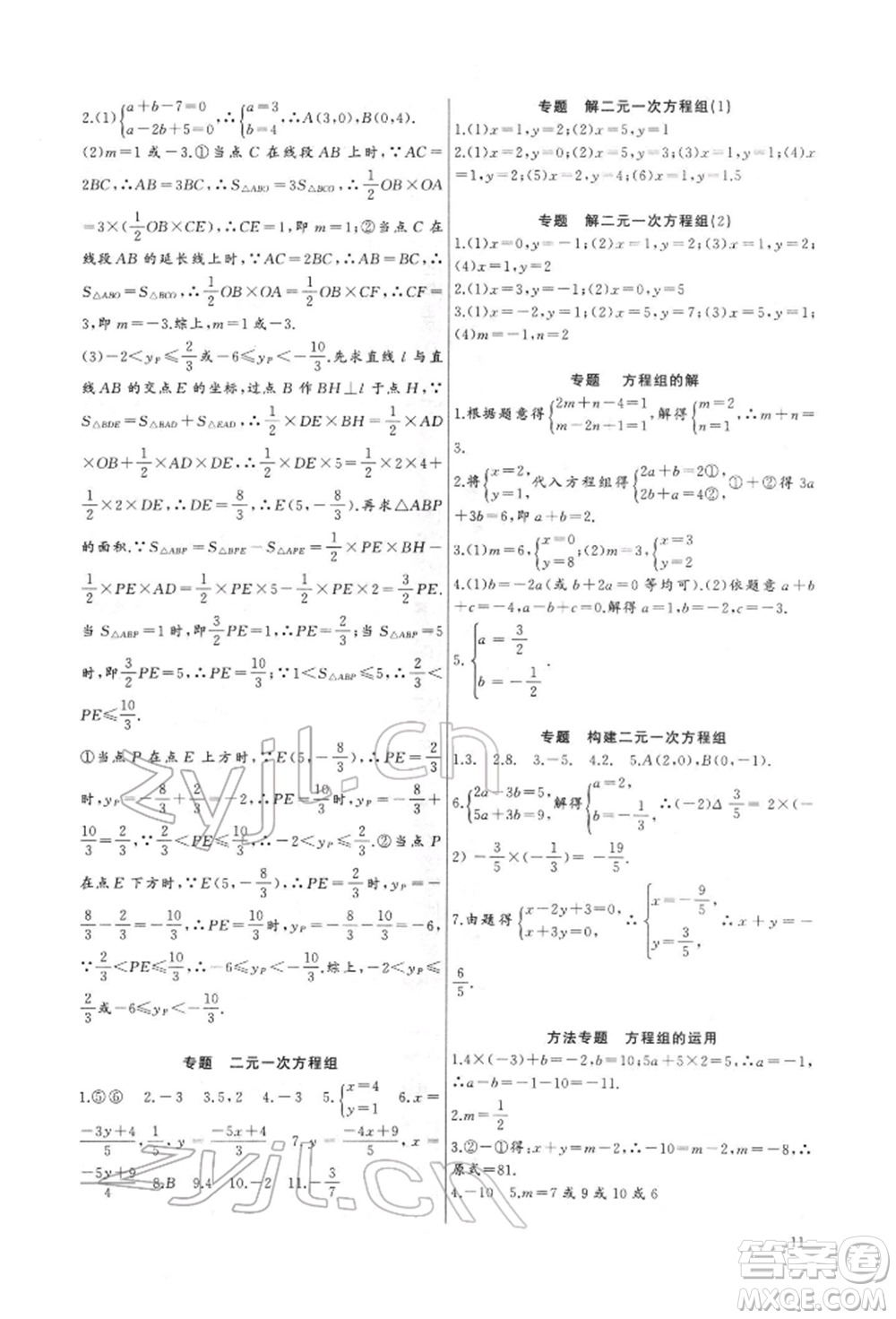 長江少年兒童出版社2022思維新觀察培優(yōu)講練七年級(jí)下冊(cè)數(shù)學(xué)人教版參考答案