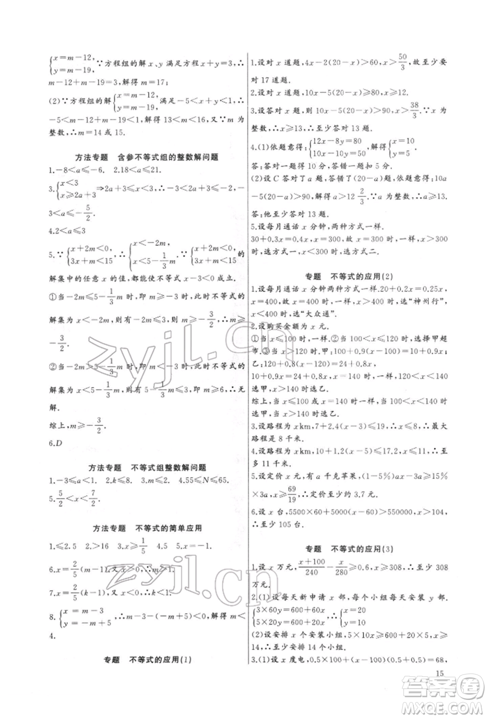 長江少年兒童出版社2022思維新觀察培優(yōu)講練七年級(jí)下冊(cè)數(shù)學(xué)人教版參考答案