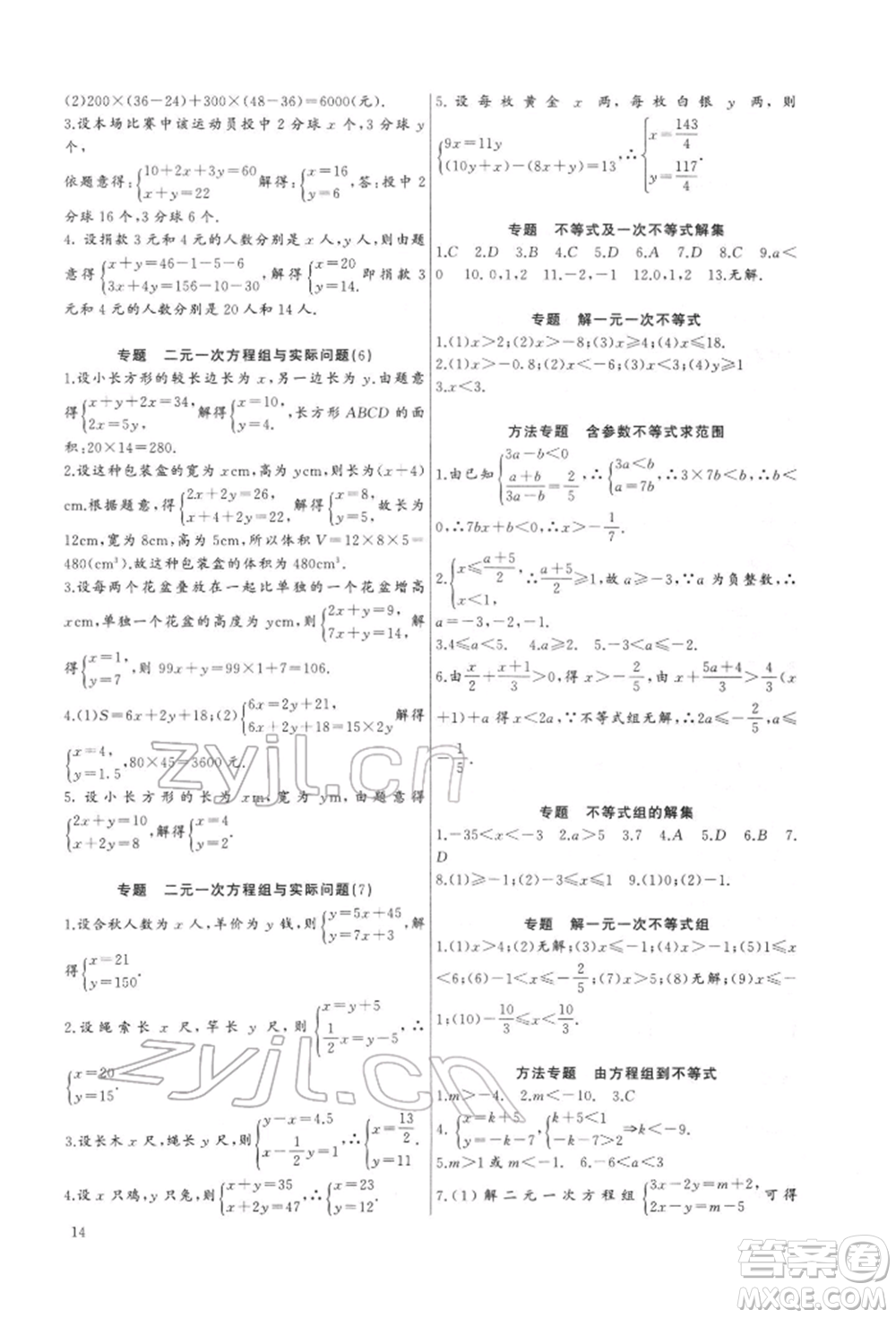 長江少年兒童出版社2022思維新觀察培優(yōu)講練七年級(jí)下冊(cè)數(shù)學(xué)人教版參考答案