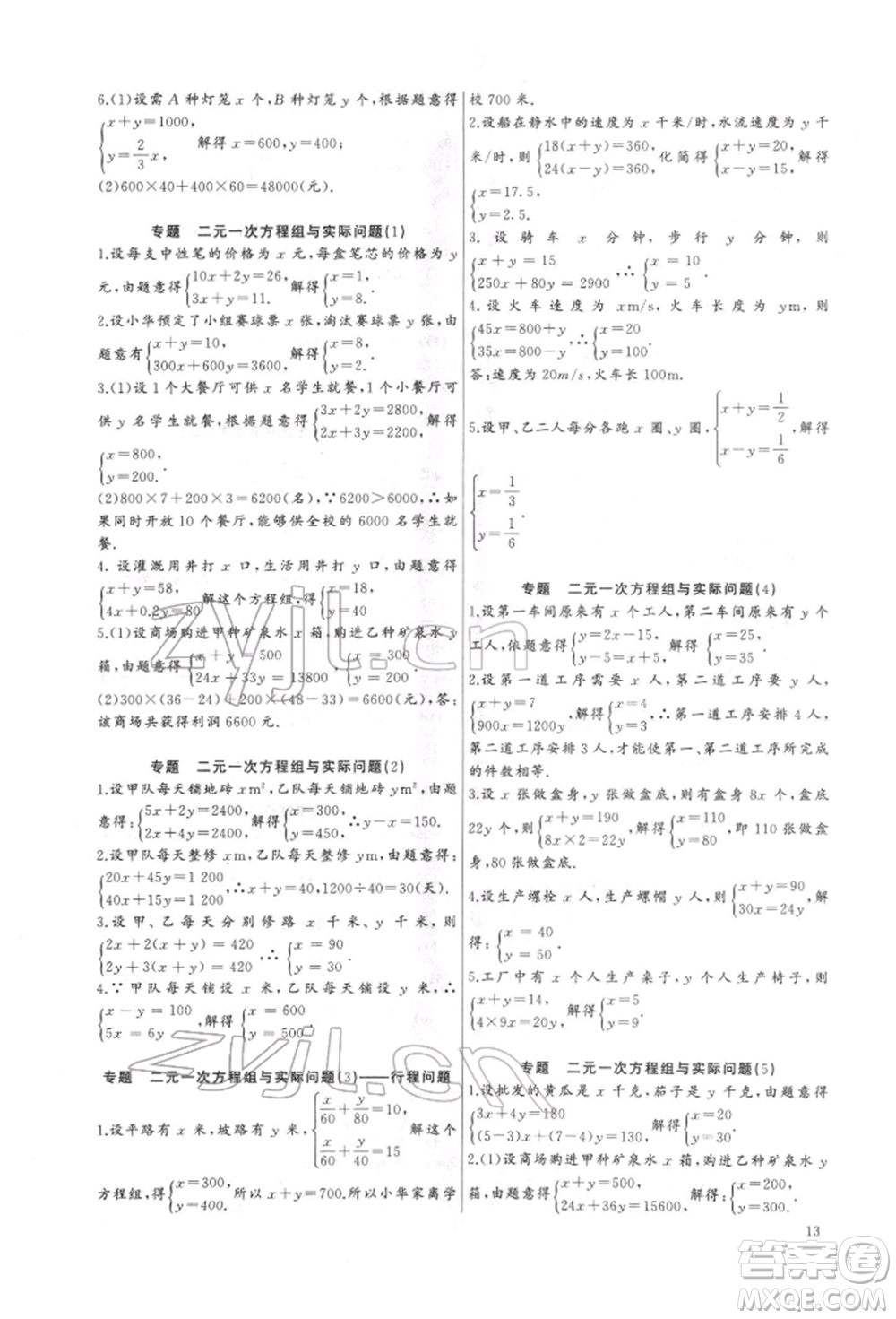 長江少年兒童出版社2022思維新觀察培優(yōu)講練七年級(jí)下冊(cè)數(shù)學(xué)人教版參考答案