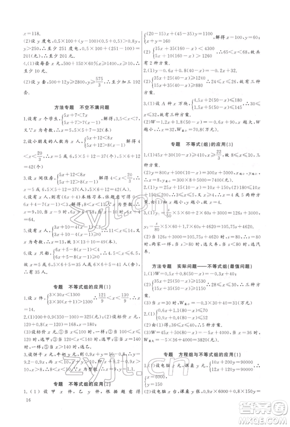 長江少年兒童出版社2022思維新觀察培優(yōu)講練七年級(jí)下冊(cè)數(shù)學(xué)人教版參考答案