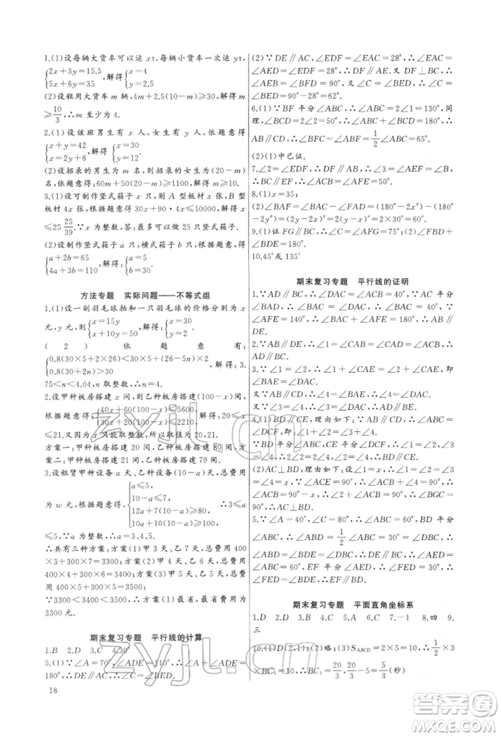 長江少年兒童出版社2022思維新觀察培優(yōu)講練七年級(jí)下冊(cè)數(shù)學(xué)人教版參考答案