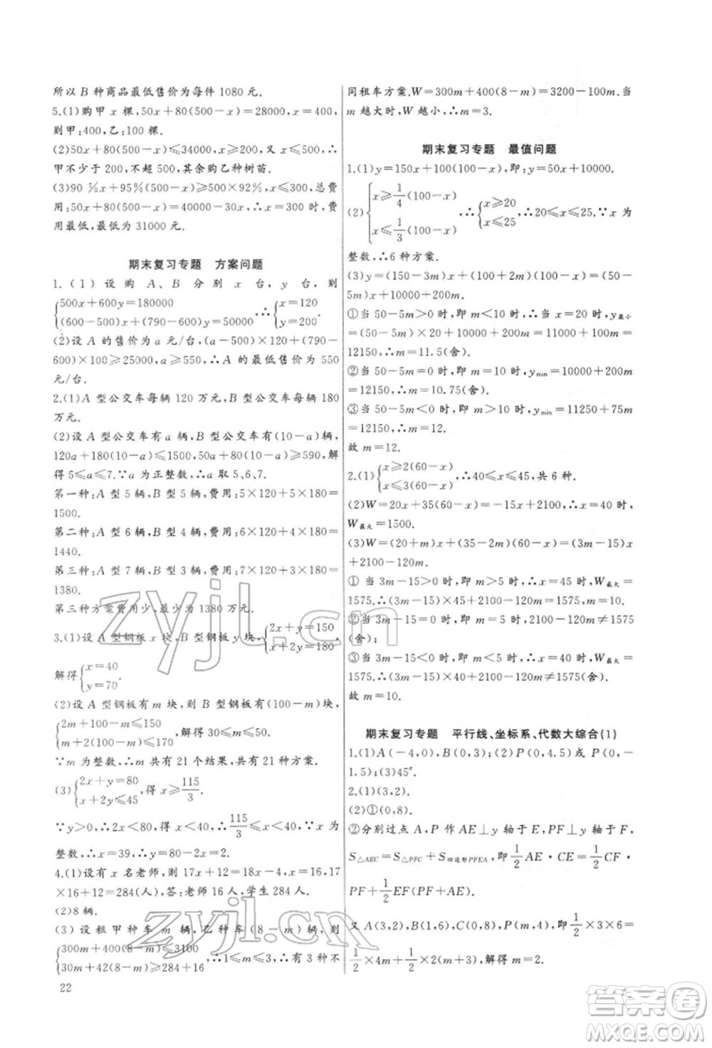 長江少年兒童出版社2022思維新觀察培優(yōu)講練七年級(jí)下冊(cè)數(shù)學(xué)人教版參考答案