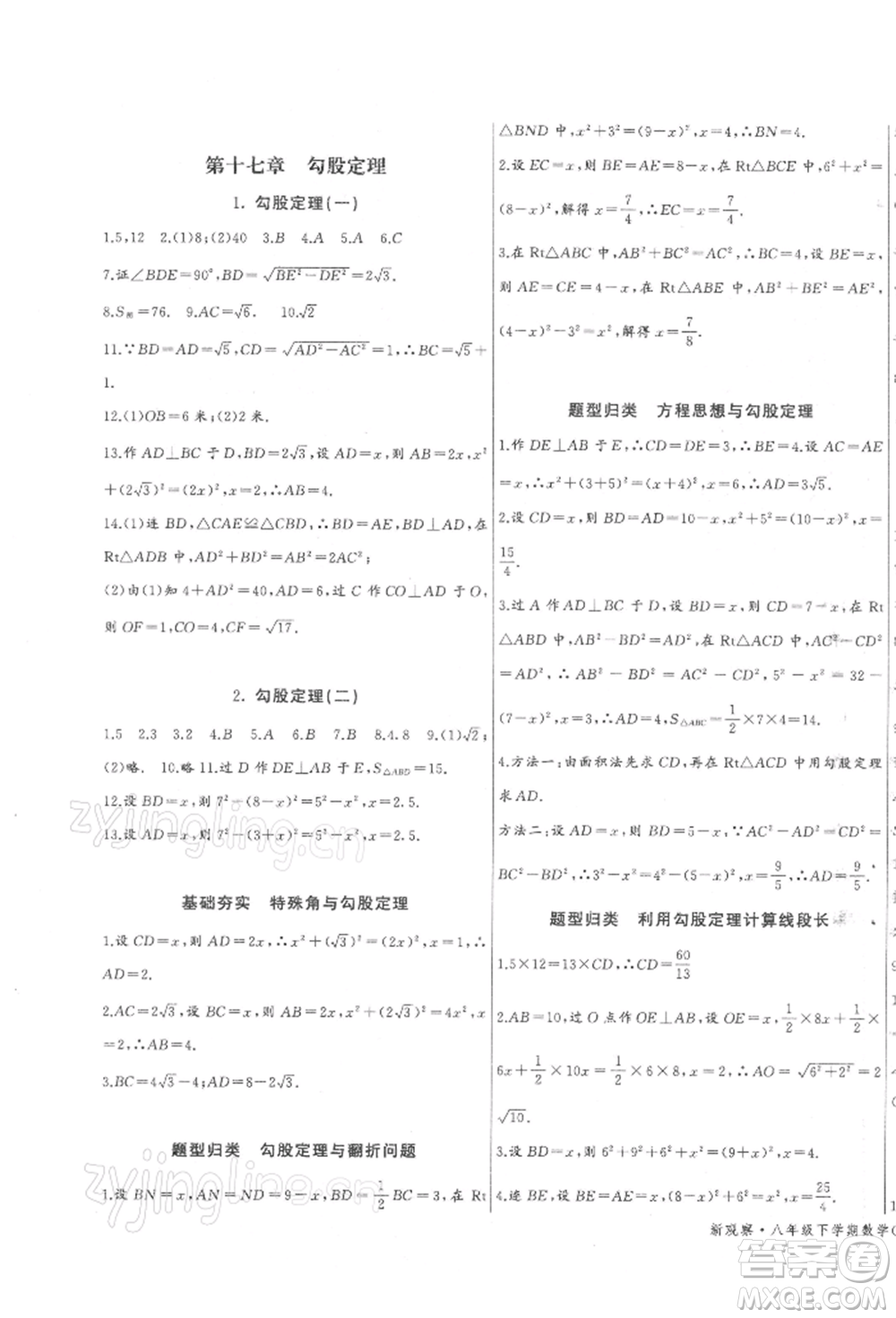 長江少年兒童出版社2022思維新觀察八年級數(shù)學下冊人教版參考答案