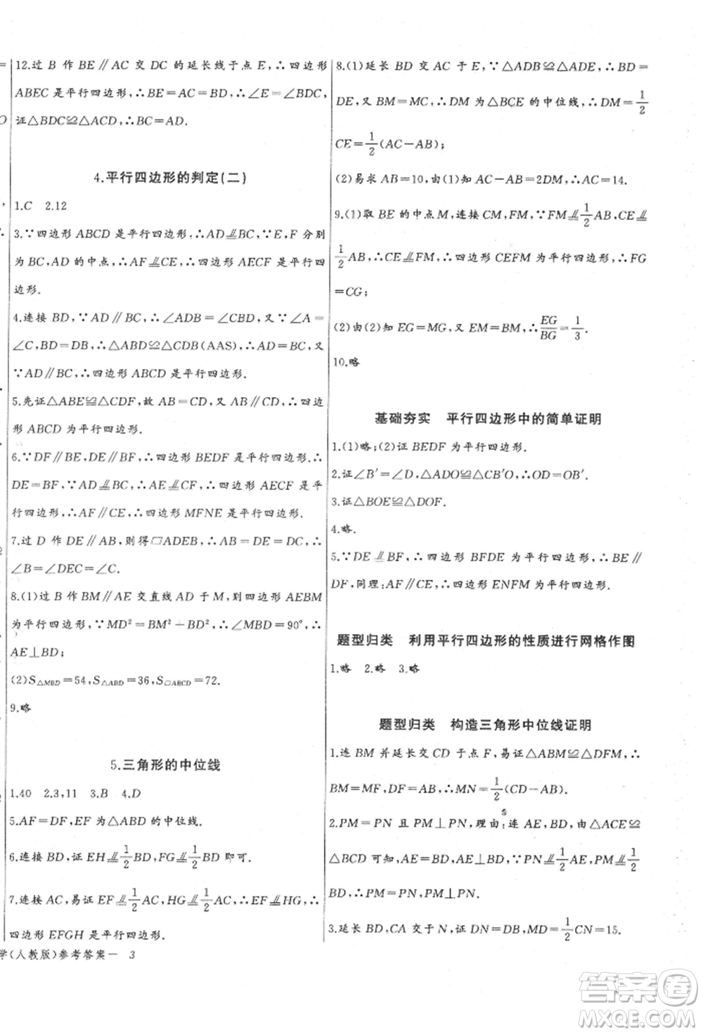 長江少年兒童出版社2022思維新觀察八年級數(shù)學下冊人教版參考答案