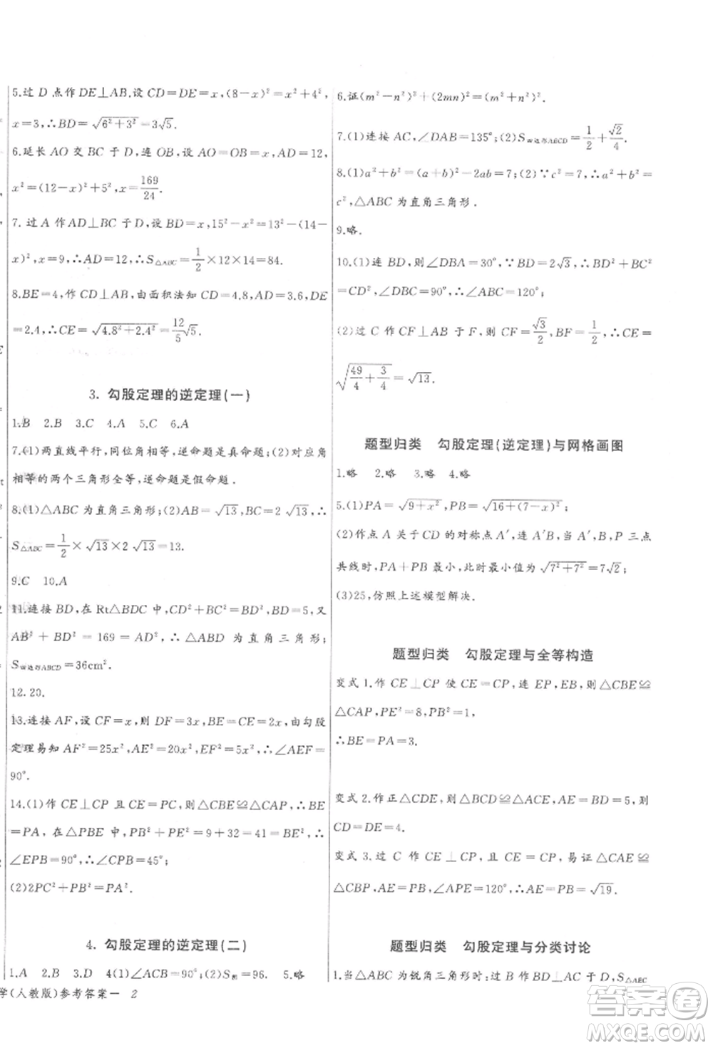 長江少年兒童出版社2022思維新觀察八年級數(shù)學下冊人教版參考答案