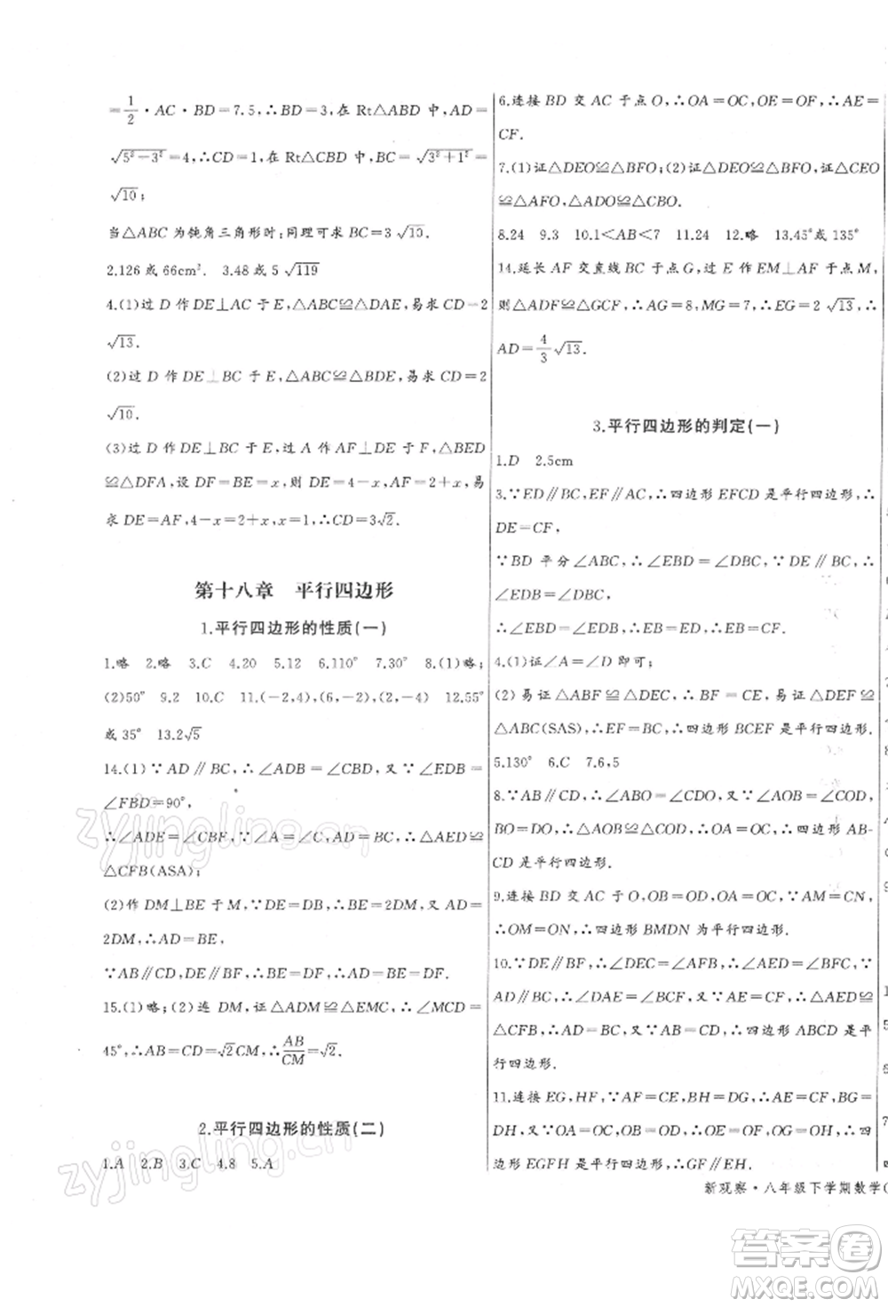 長江少年兒童出版社2022思維新觀察八年級數(shù)學下冊人教版參考答案