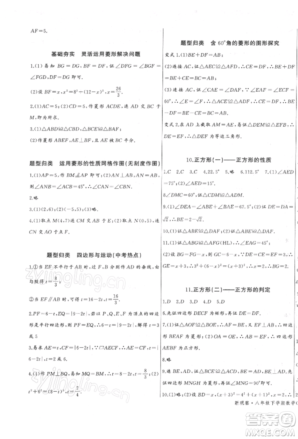 長江少年兒童出版社2022思維新觀察八年級數(shù)學下冊人教版參考答案