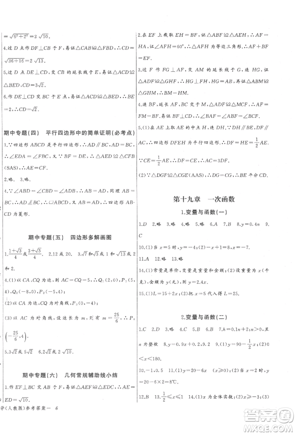 長江少年兒童出版社2022思維新觀察八年級數(shù)學下冊人教版參考答案