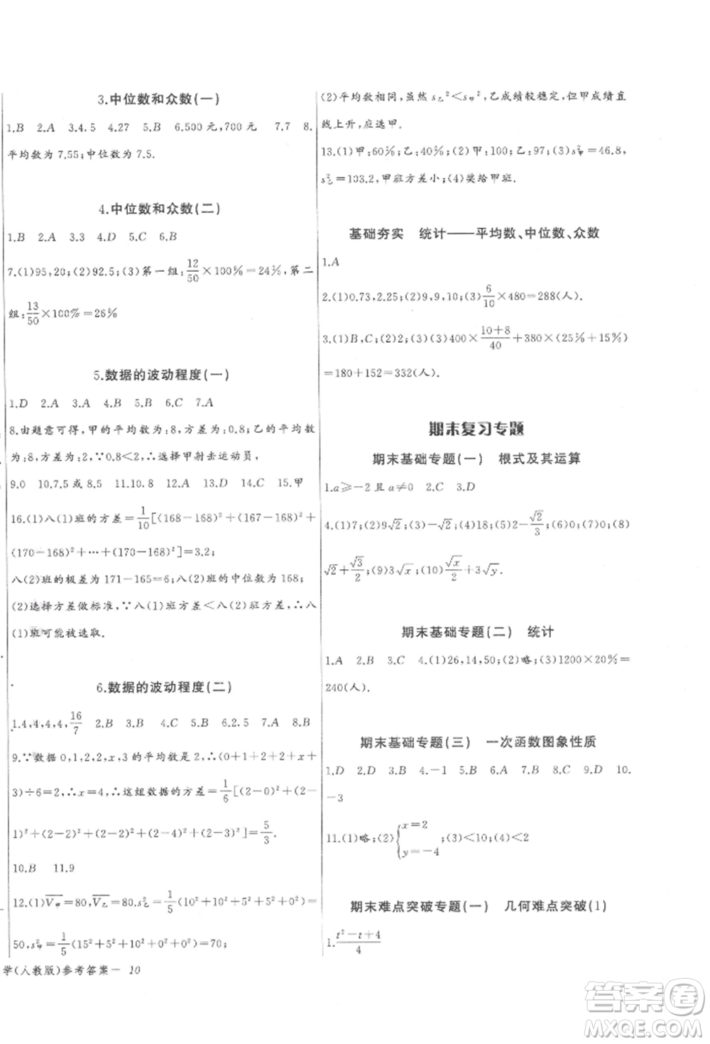 長江少年兒童出版社2022思維新觀察八年級數(shù)學下冊人教版參考答案