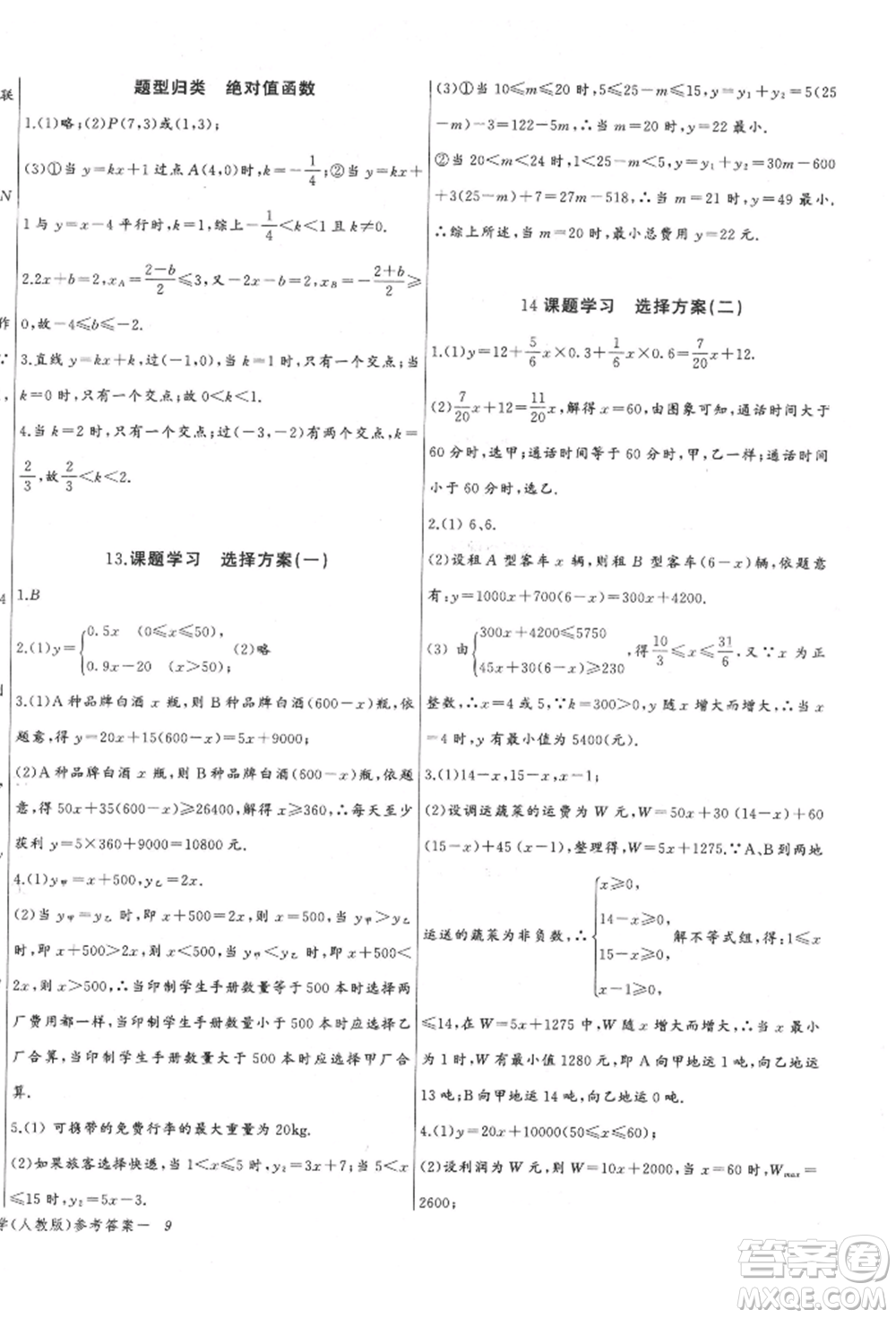 長江少年兒童出版社2022思維新觀察八年級數(shù)學下冊人教版參考答案