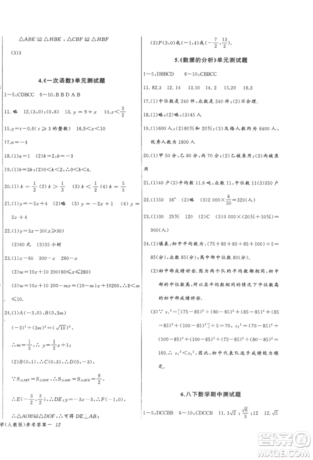 長江少年兒童出版社2022思維新觀察八年級數(shù)學下冊人教版參考答案