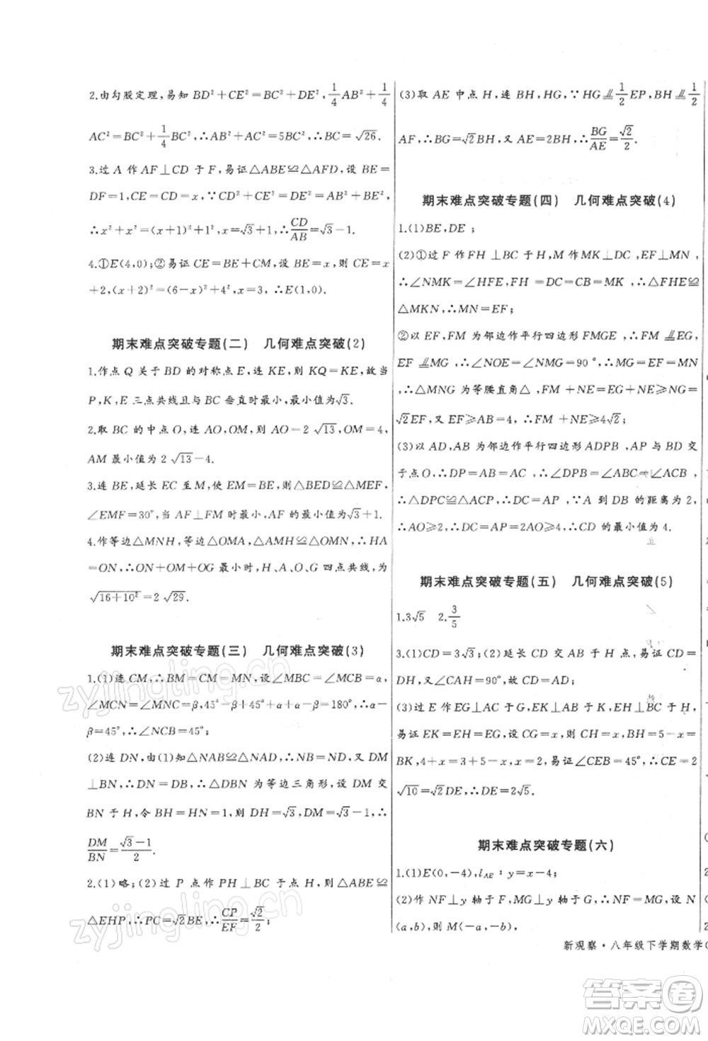 長江少年兒童出版社2022思維新觀察八年級數(shù)學下冊人教版參考答案