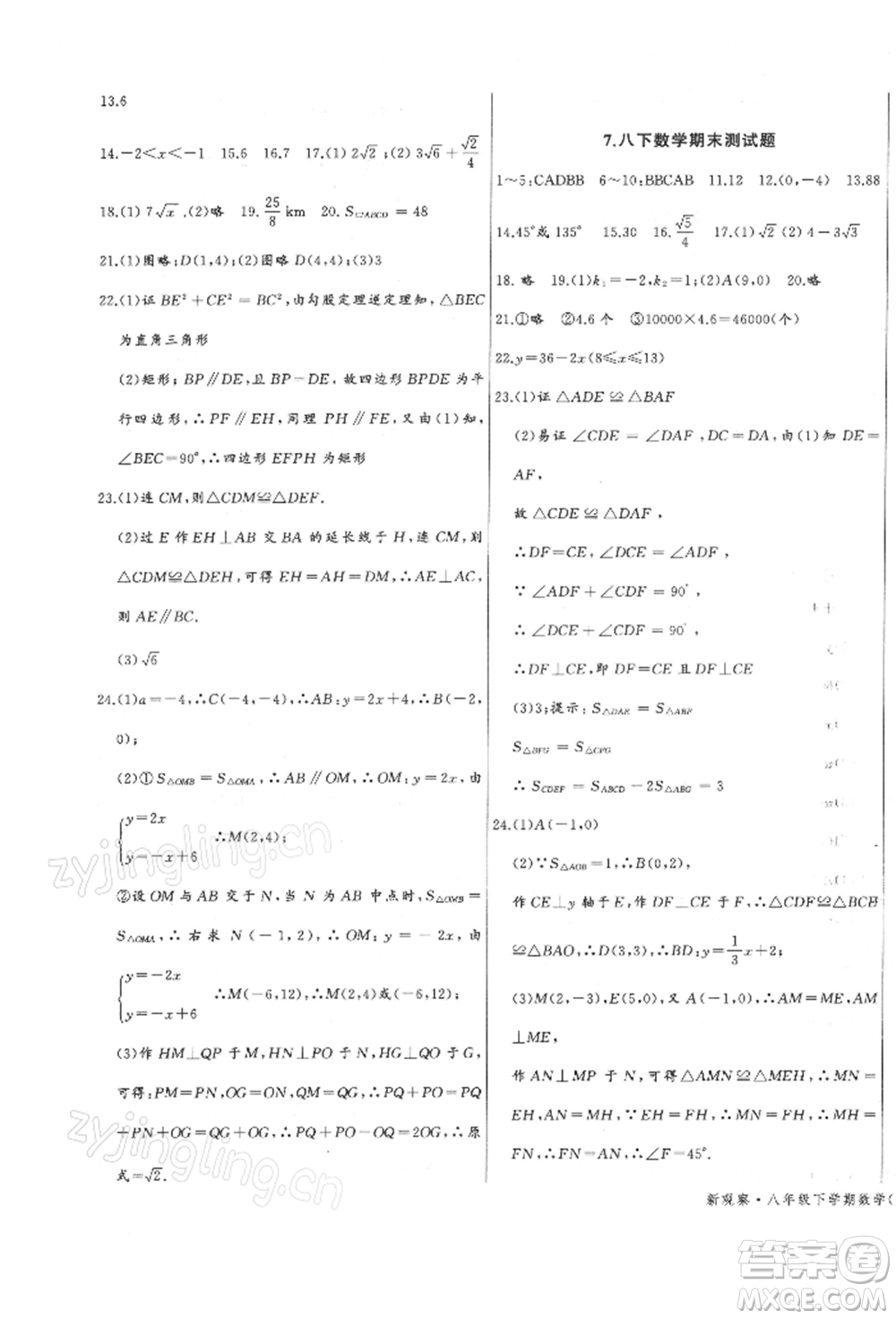 長江少年兒童出版社2022思維新觀察八年級數(shù)學下冊人教版參考答案